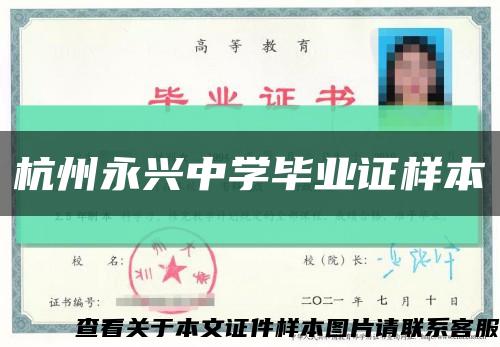 杭州永興中學畢業證樣本縮略圖