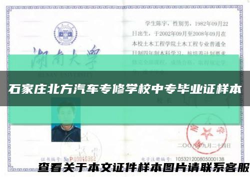 石家莊北方汽車專修學校中專畢業證樣本縮略圖