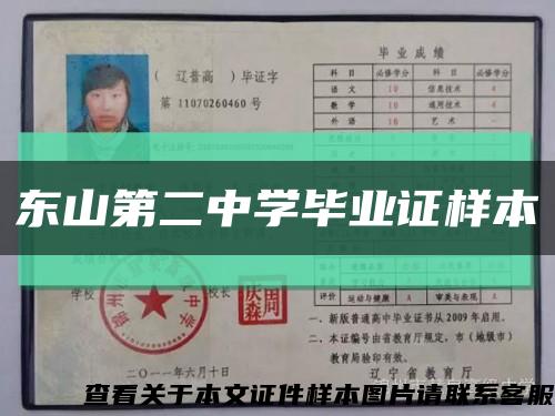 東山第二中學畢業證樣本縮略圖
