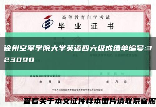 徐州空軍學院大學英語四六級成績單編號:323090縮略圖