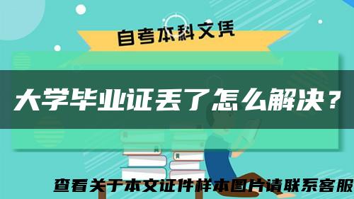 大學畢業證丟了怎么解決？縮略圖