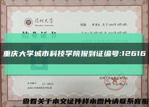 重慶大學城市科技學院報到證編號:12616縮略圖