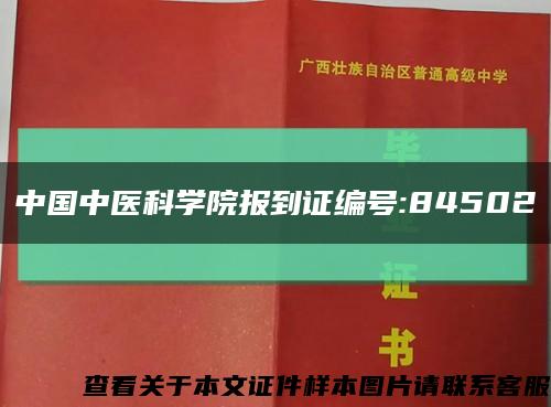 中國中醫科學院報到證編號:84502縮略圖