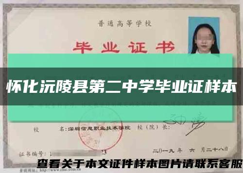懷化沅陵縣第二中學畢業證樣本縮略圖