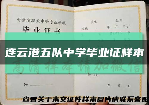 連云港五隊中學畢業證樣本縮略圖