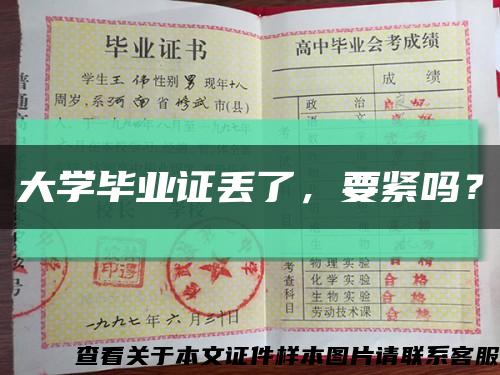 大學畢業證丟了，要緊嗎？縮略圖