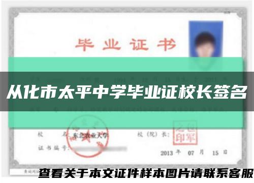 從化市太平中學畢業證校長簽名縮略圖