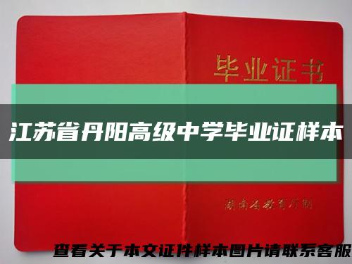 江蘇省丹陽高級中學畢業證樣本縮略圖