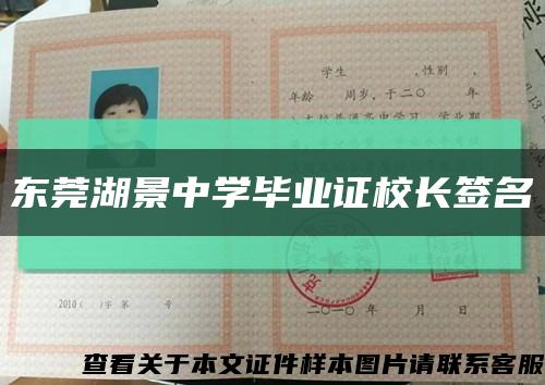 東莞湖景中學畢業證校長簽名縮略圖