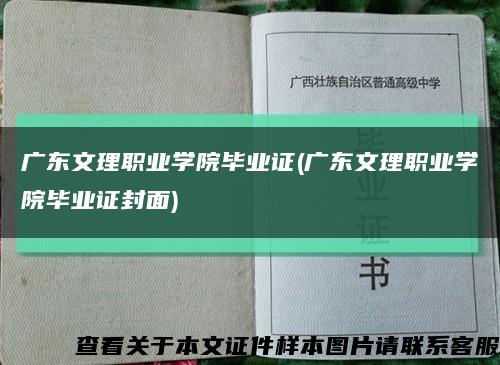 廣東文理職業學院畢業證(廣東文理職業學院畢業證封面)縮略圖