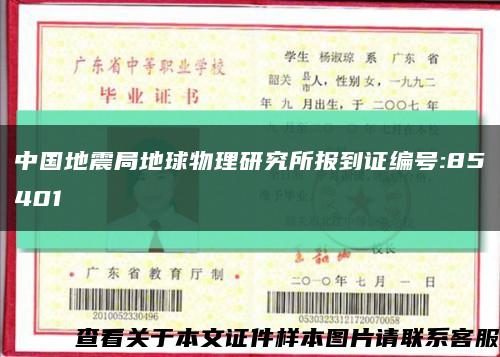 中國地震局地球物理研究所報到證編號:85401縮略圖