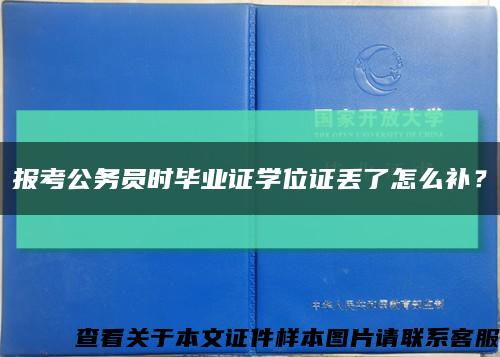 報考公務員時畢業證學位證丟了怎么補？縮略圖