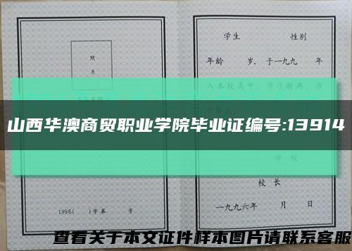 山西華澳商貿職業學院畢業證編號:13914縮略圖