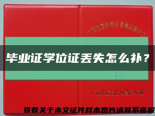 畢業證學位證丟失怎么補？縮略圖