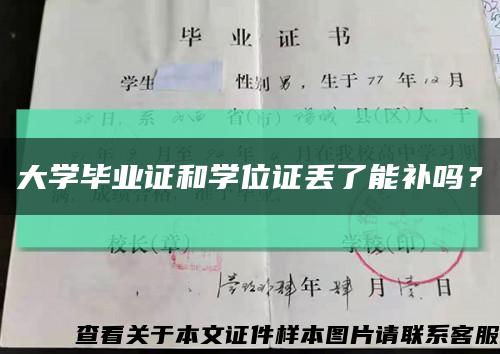 大學畢業證和學位證丟了能補嗎？縮略圖