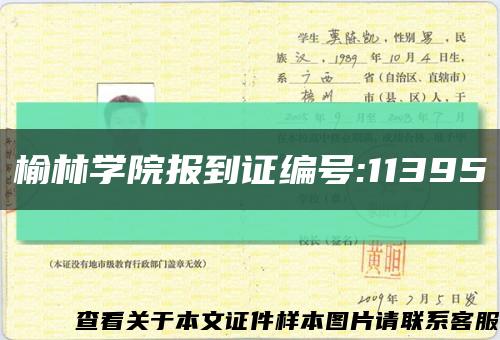 榆林學院報到證編號:11395縮略圖