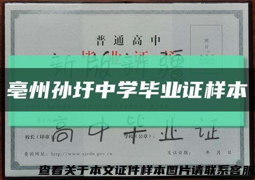亳州孫圩中學畢業證樣本縮略圖
