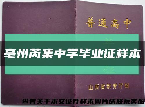 亳州芮集中學畢業證樣本縮略圖