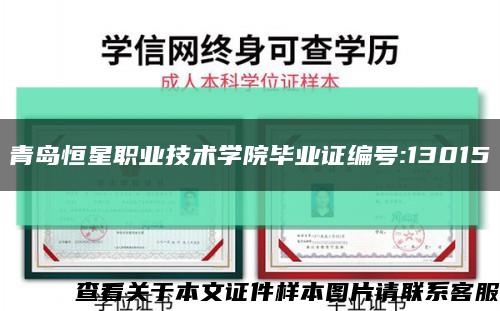 青島恒星職業技術學院畢業證編號:13015縮略圖