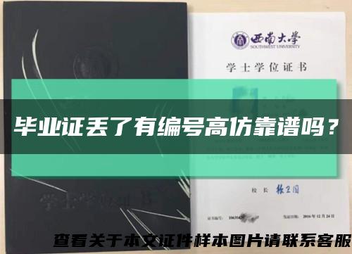 畢業證丟了有編號高仿靠譜嗎？縮略圖