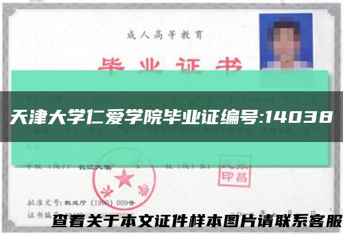 天津大學仁愛學院畢業證編號:14038縮略圖