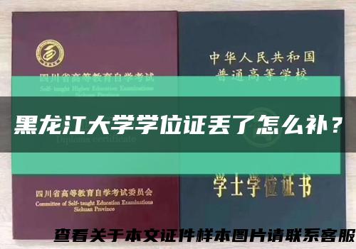 黑龍江大學學位證丟了怎么補？縮略圖