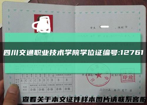 四川交通職業技術學院學位證編號:12761縮略圖
