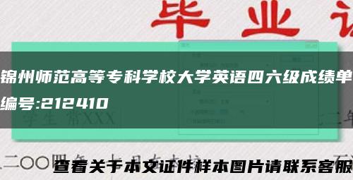 錦州師范高等?？茖W校大學英語四六級成績單編號:212410縮略圖