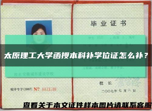 太原理工大學函授本科補學位證怎么補？縮略圖
