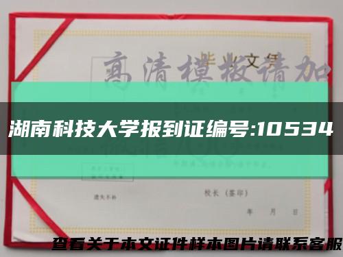 湖南科技大學報到證編號:10534縮略圖