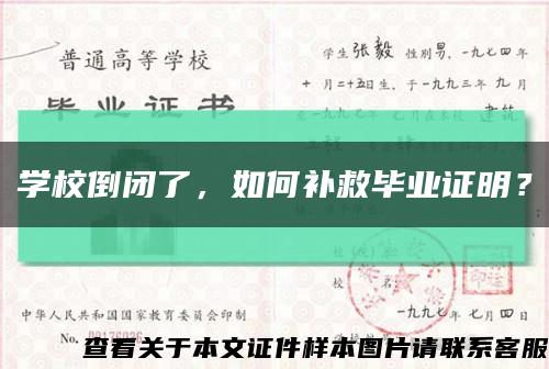 學校倒閉了，如何補救畢業證明？縮略圖