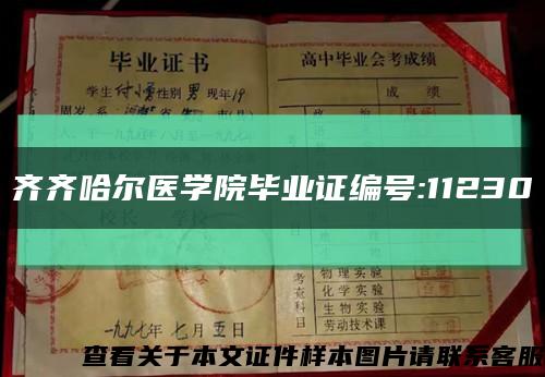 齊齊哈爾醫學院畢業證編號:11230縮略圖