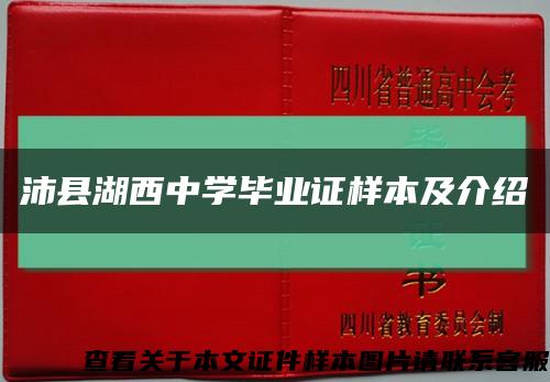 沛縣湖西中學畢業證樣本及介紹縮略圖