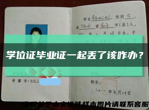 學位證畢業證一起丟了該咋辦？縮略圖