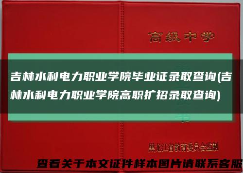 吉林水利電力職業學院畢業證錄取查詢(吉林水利電力職業學院高職擴招錄取查詢)縮略圖