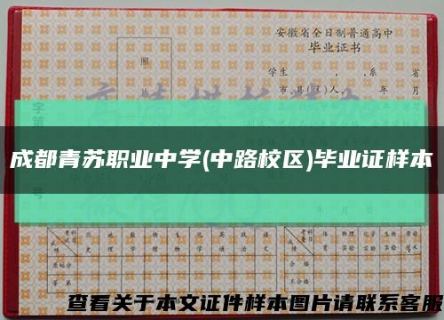 成都青蘇職業中學(中路校區)畢業證樣本縮略圖