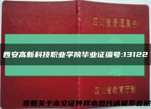 西安高新科技職業學院畢業證編號:13122縮略圖
