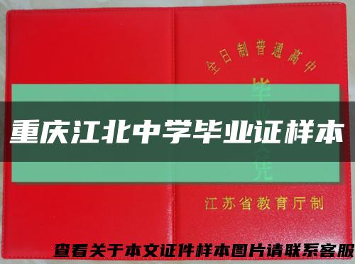 重慶江北中學畢業證樣本縮略圖