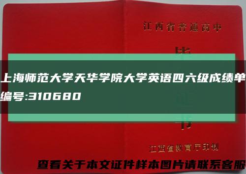 上海師范大學天華學院大學英語四六級成績單編號:310680縮略圖