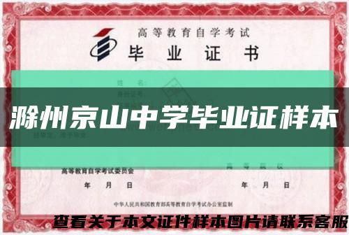 滁州京山中學畢業證樣本縮略圖
