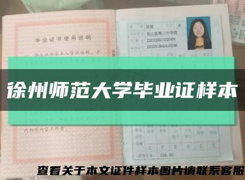 徐州師范大學畢業證樣本縮略圖