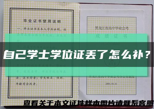 自己學士學位證丟了怎么補？縮略圖