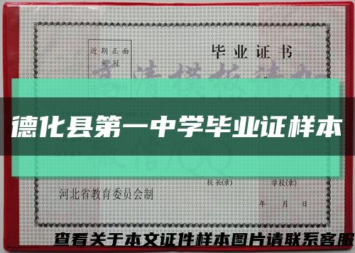 德化縣第一中學畢業證樣本縮略圖