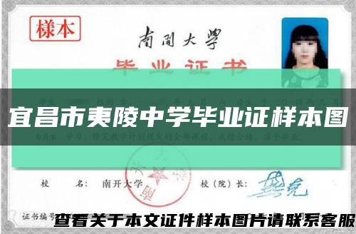 宜昌市夷陵中學畢業證樣本圖縮略圖