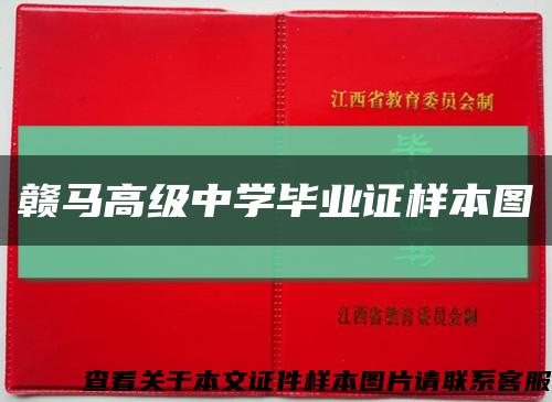 贛馬高級中學畢業證樣本圖縮略圖