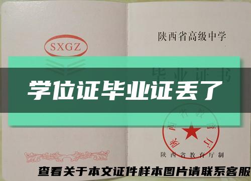 學位證畢業證丟了縮略圖