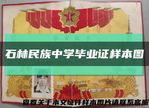 石林民族中學畢業證樣本圖縮略圖