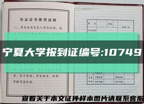 寧夏大學報到證編號:10749縮略圖