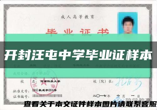 開封汪屯中學畢業證樣本縮略圖