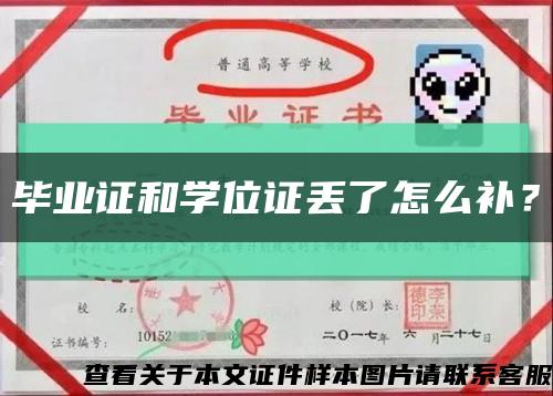 畢業證和學位證丟了怎么補？縮略圖